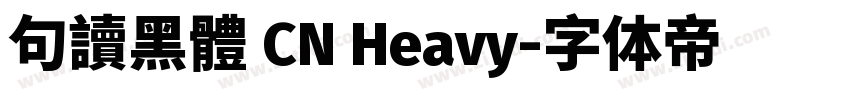 句讀黑體 CN Heavy字体转换